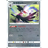 ケララッパ (ミラー仕様) 117/173 SM12a 無 ポケモンカードゲーム サン&ムーン ハイクラスパック TAG TEAM GX タッグオールスターズ
